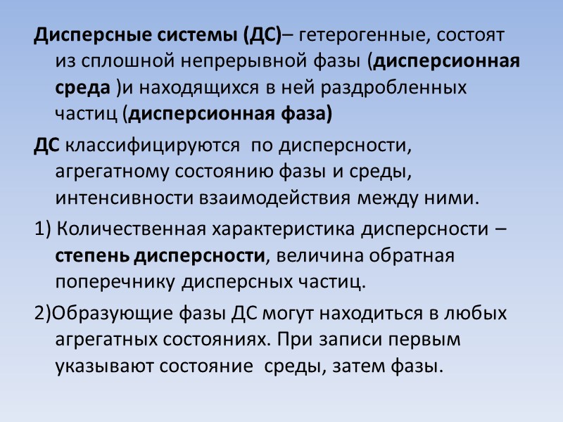 Дисперсные системы (ДС)– гетерогенные, состоят из сплошной непрерывной фазы (дисперсионная среда )и находящихся в